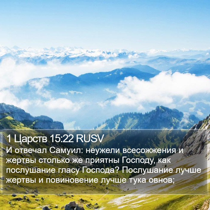 1 Царств 15:22 RUSV Bible Study