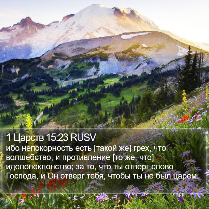 1 Царств 15:23 RUSV Bible Study