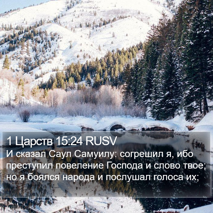 1 Царств 15:24 RUSV Bible Study