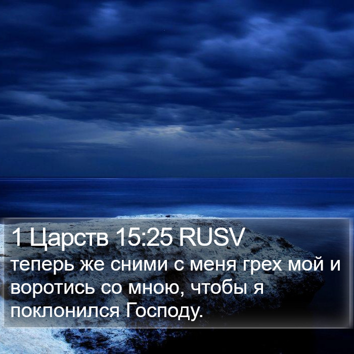 1 Царств 15:25 RUSV Bible Study