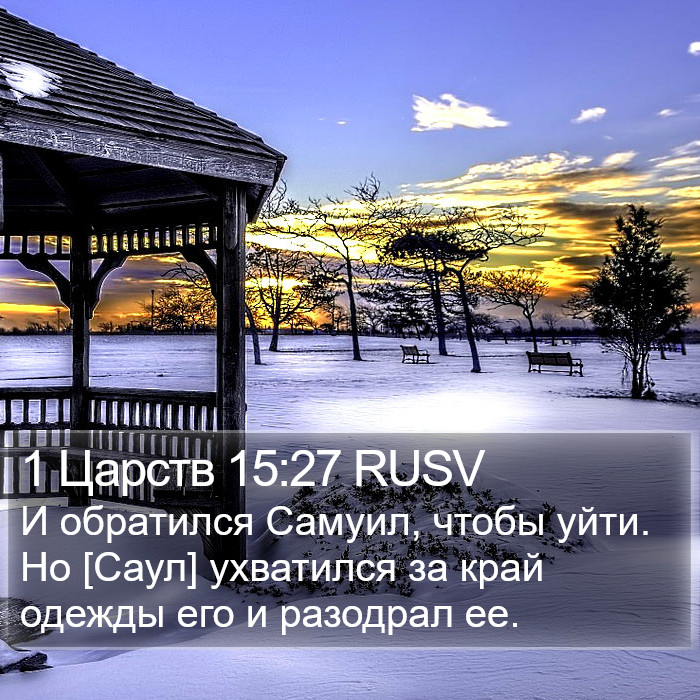 1 Царств 15:27 RUSV Bible Study