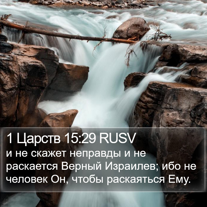 1 Царств 15:29 RUSV Bible Study