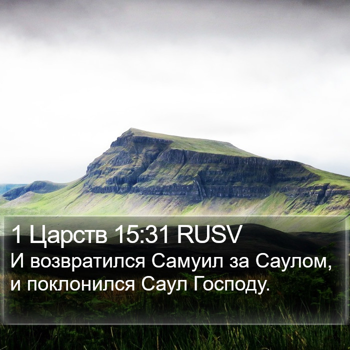 1 Царств 15:31 RUSV Bible Study