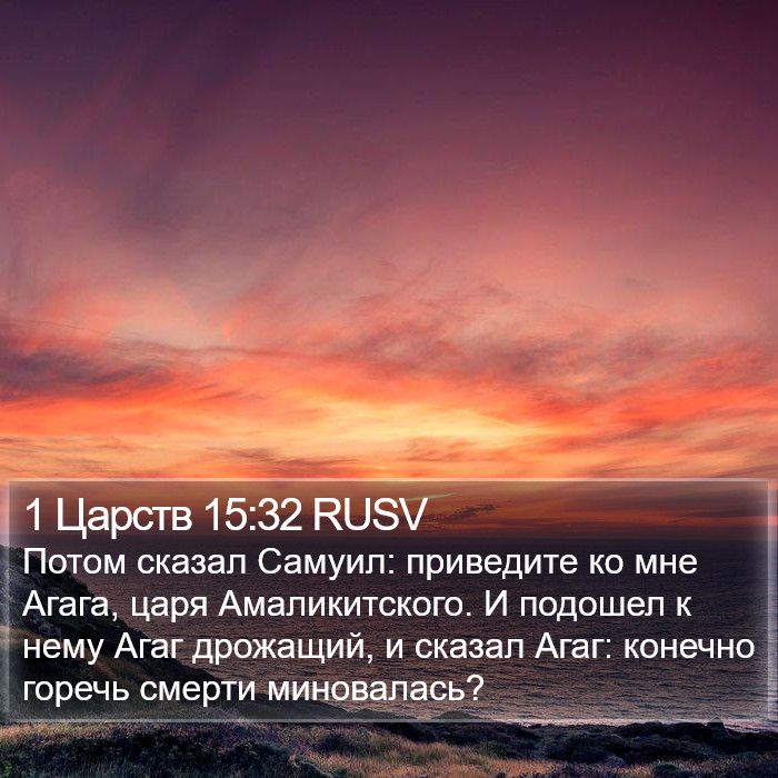 1 Царств 15:32 RUSV Bible Study