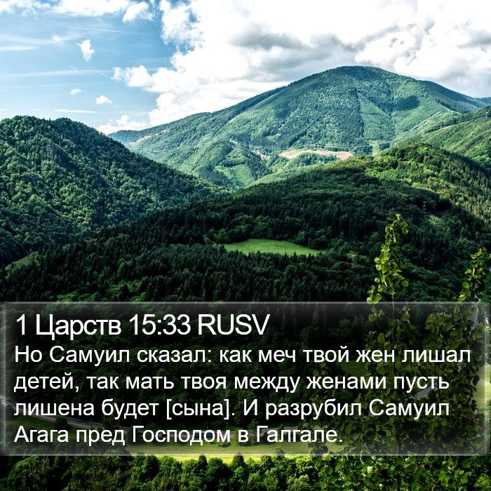 1 Царств 15:33 RUSV Bible Study