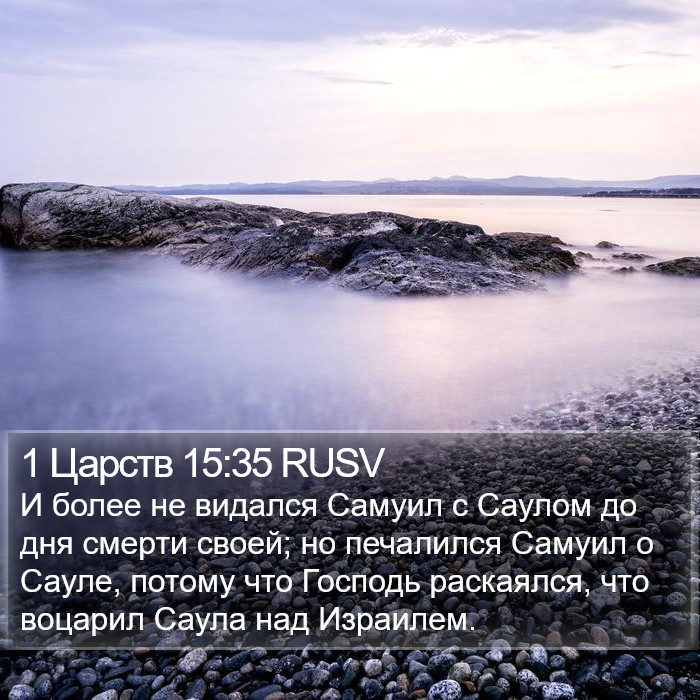 1 Царств 15:35 RUSV Bible Study