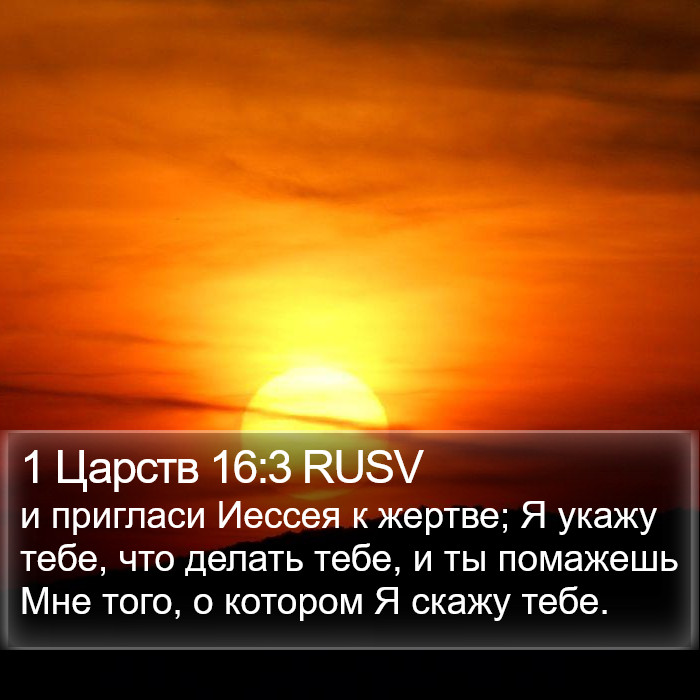 1 Царств 16:3 RUSV Bible Study