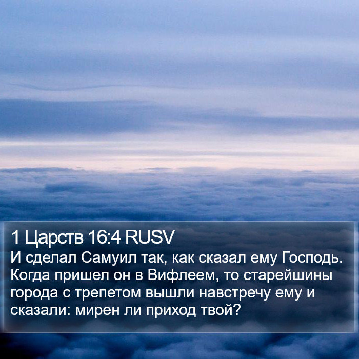 1 Царств 16:4 RUSV Bible Study