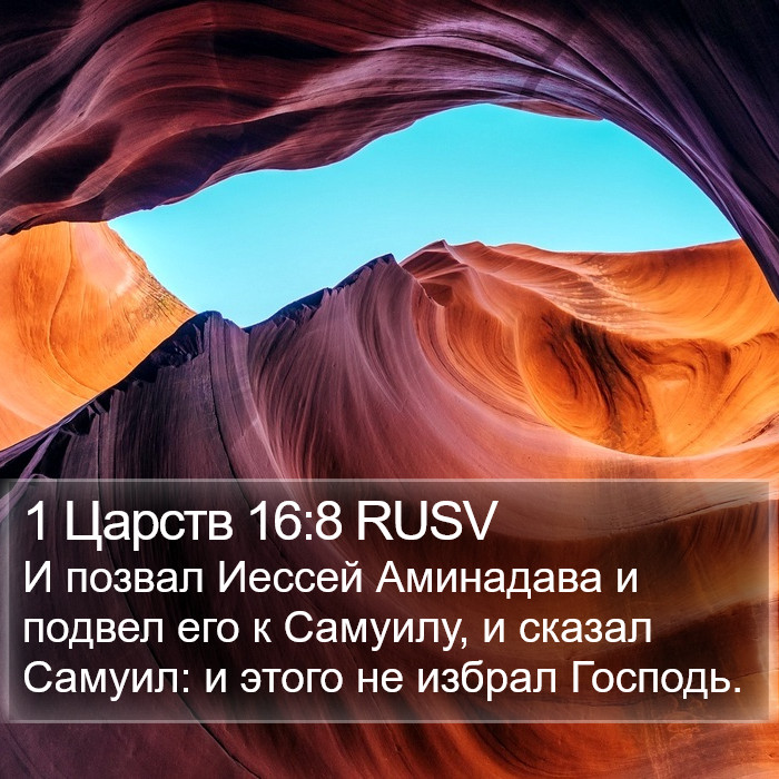 1 Царств 16:8 RUSV Bible Study