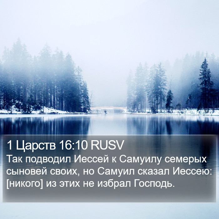 1 Царств 16:10 RUSV Bible Study