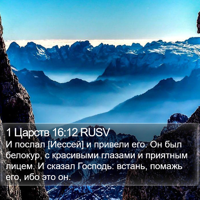 1 Царств 16:12 RUSV Bible Study