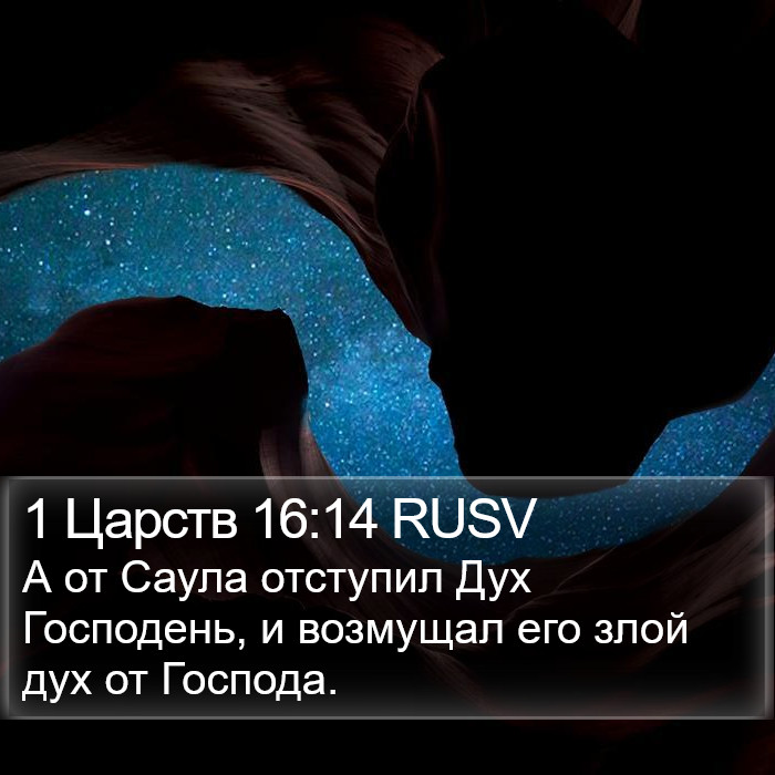 1 Царств 16:14 RUSV Bible Study