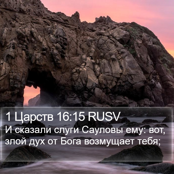 1 Царств 16:15 RUSV Bible Study