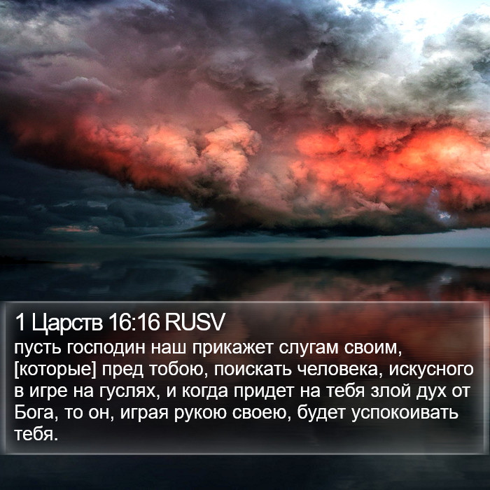 1 Царств 16:16 RUSV Bible Study