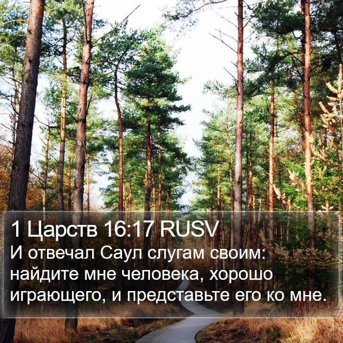 1 Царств 16:17 RUSV Bible Study