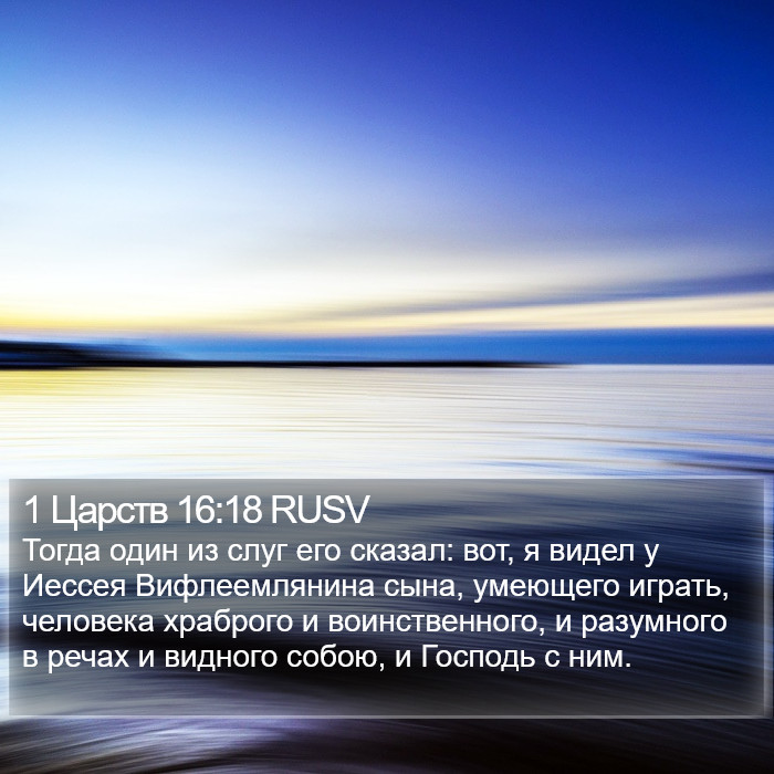 1 Царств 16:18 RUSV Bible Study