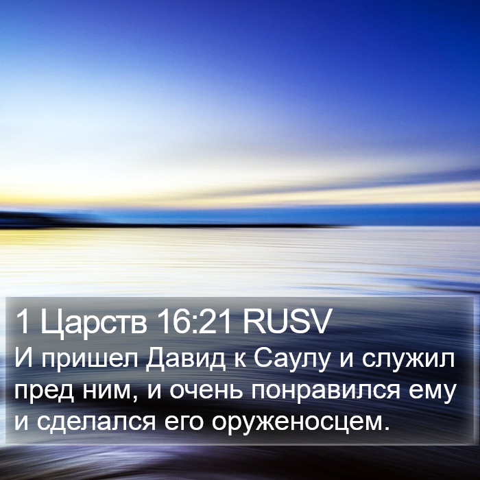 1 Царств 16:21 RUSV Bible Study