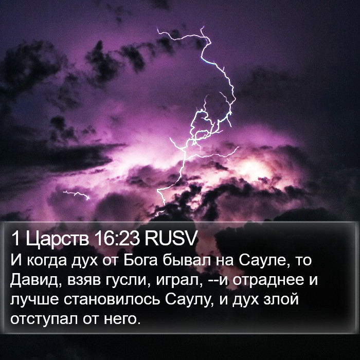 1 Царств 16:23 RUSV Bible Study