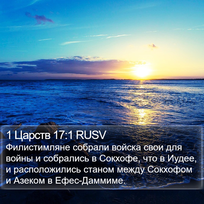 1 Царств 17:1 RUSV Bible Study