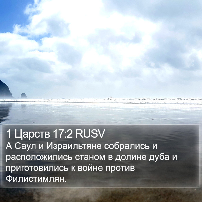 1 Царств 17:2 RUSV Bible Study