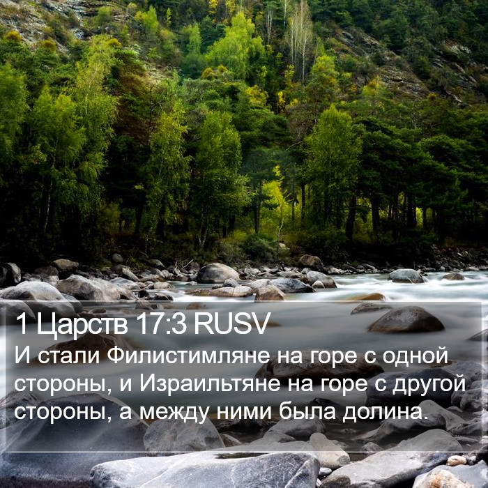 1 Царств 17:3 RUSV Bible Study