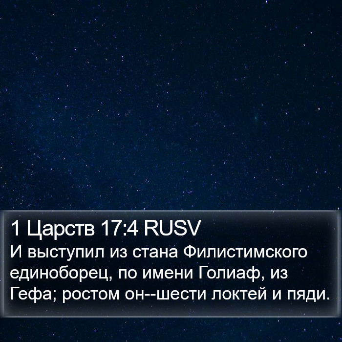 1 Царств 17:4 RUSV Bible Study