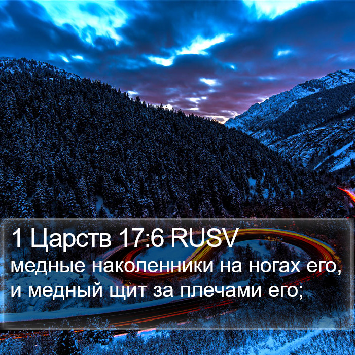 1 Царств 17:6 RUSV Bible Study