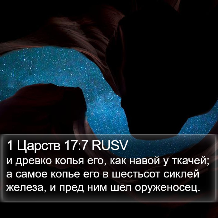 1 Царств 17:7 RUSV Bible Study