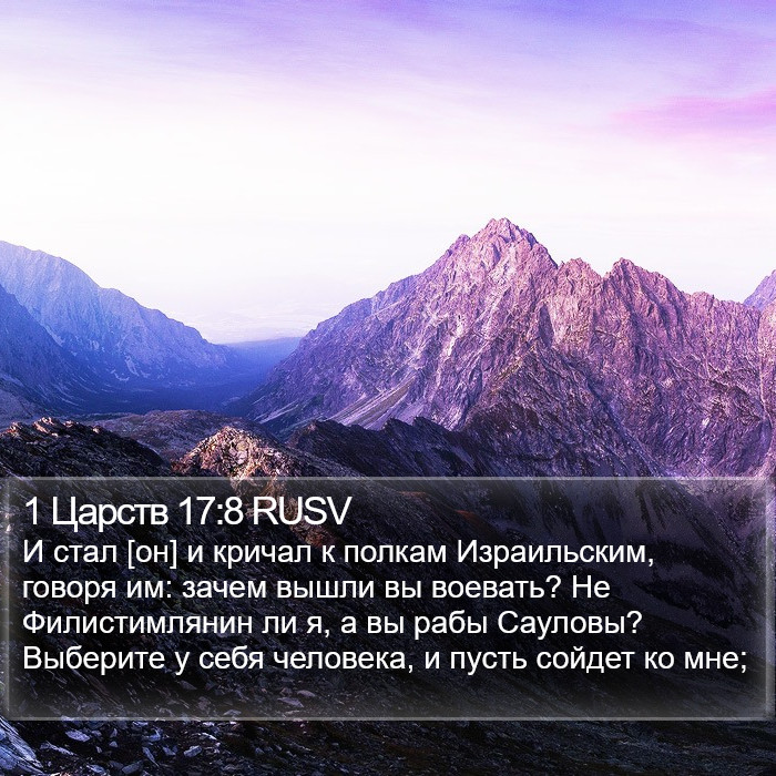 1 Царств 17:8 RUSV Bible Study