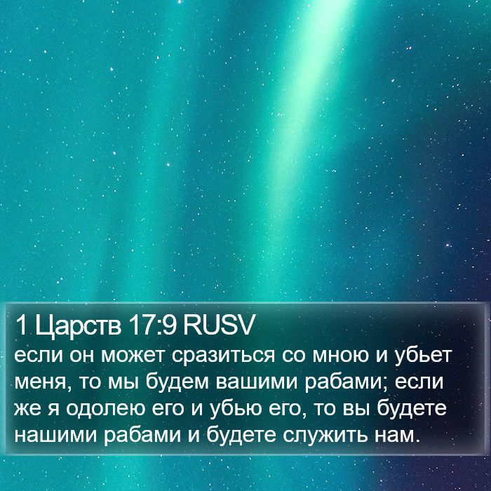 1 Царств 17:9 RUSV Bible Study