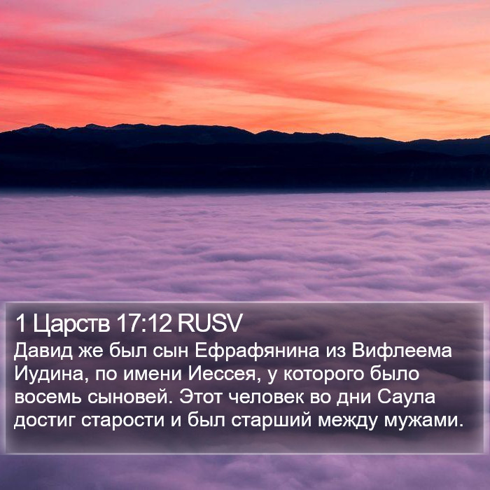 1 Царств 17:12 RUSV Bible Study