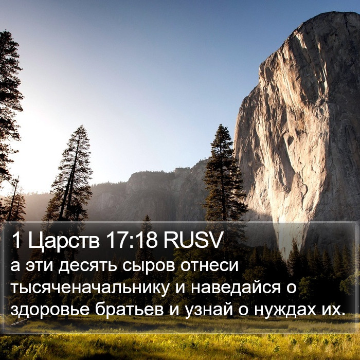 1 Царств 17:18 RUSV Bible Study