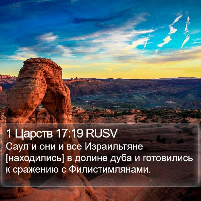 1 Царств 17:19 RUSV Bible Study