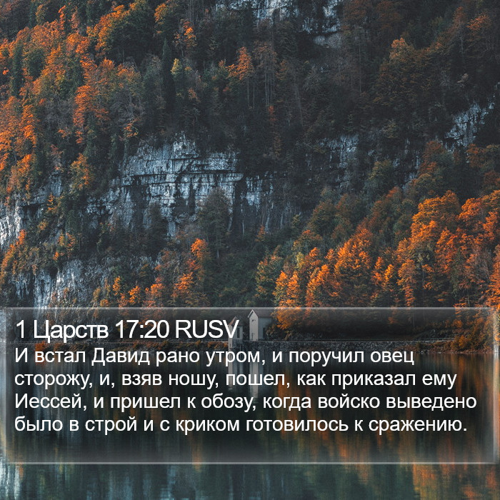 1 Царств 17:20 RUSV Bible Study