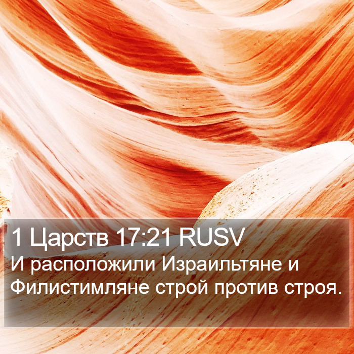 1 Царств 17:21 RUSV Bible Study