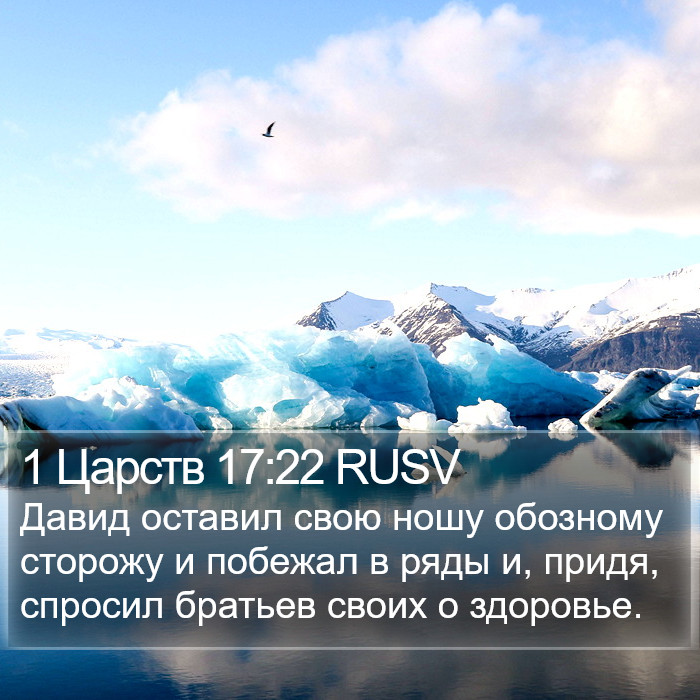 1 Царств 17:22 RUSV Bible Study