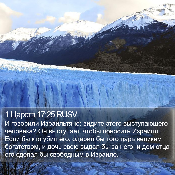 1 Царств 17:25 RUSV Bible Study