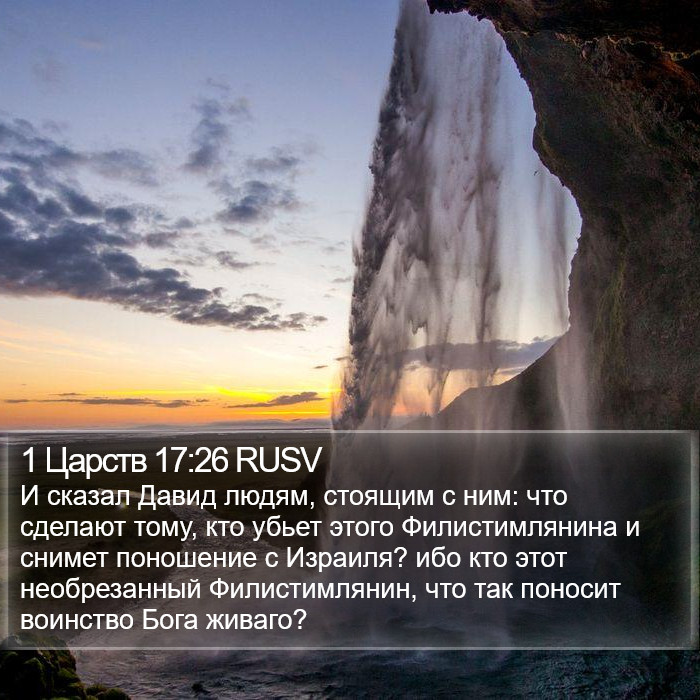 1 Царств 17:26 RUSV Bible Study