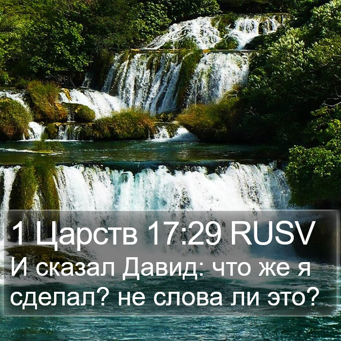 1 Царств 17:29 RUSV Bible Study