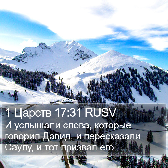 1 Царств 17:31 RUSV Bible Study