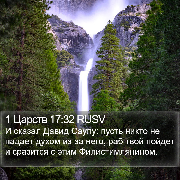 1 Царств 17:32 RUSV Bible Study