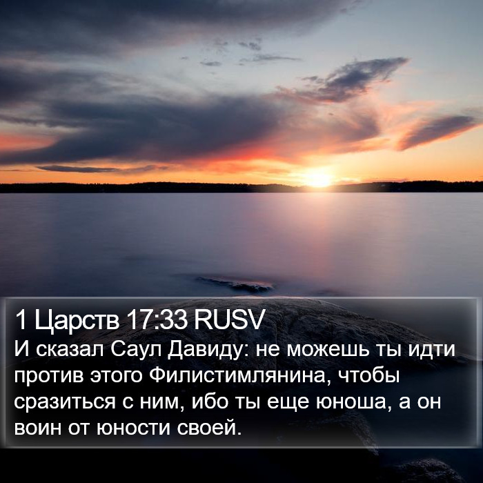 1 Царств 17:33 RUSV Bible Study