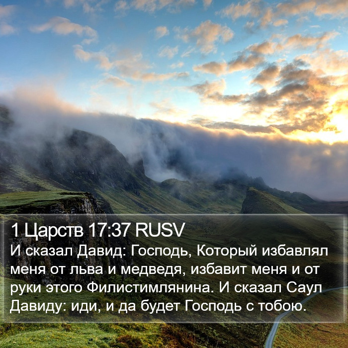 1 Царств 17:37 RUSV Bible Study