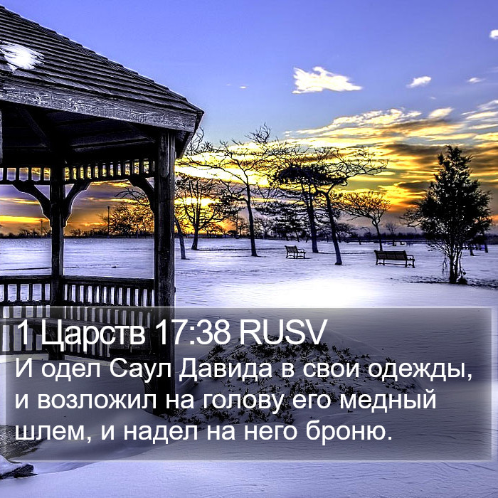 1 Царств 17:38 RUSV Bible Study