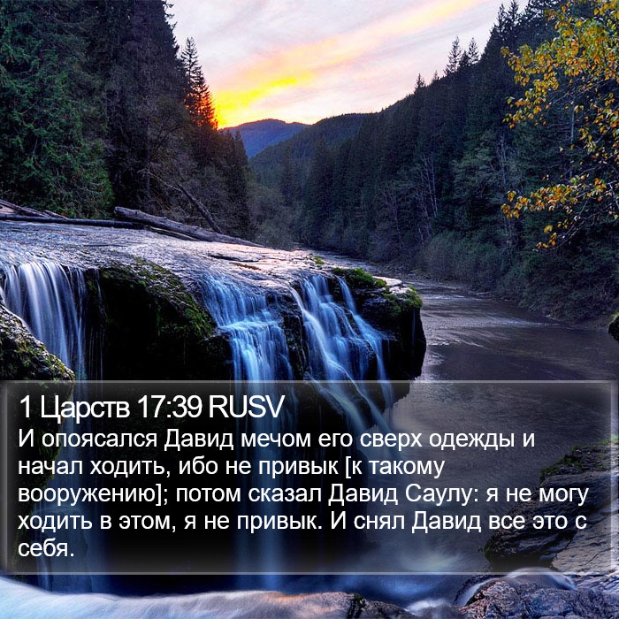 1 Царств 17:39 RUSV Bible Study