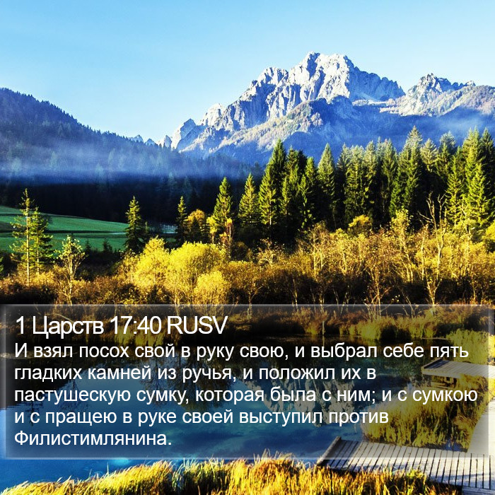 1 Царств 17:40 RUSV Bible Study