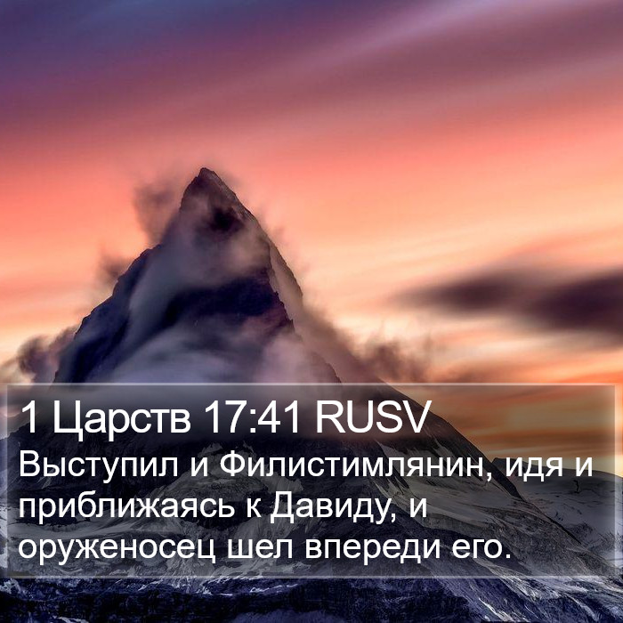 1 Царств 17:41 RUSV Bible Study