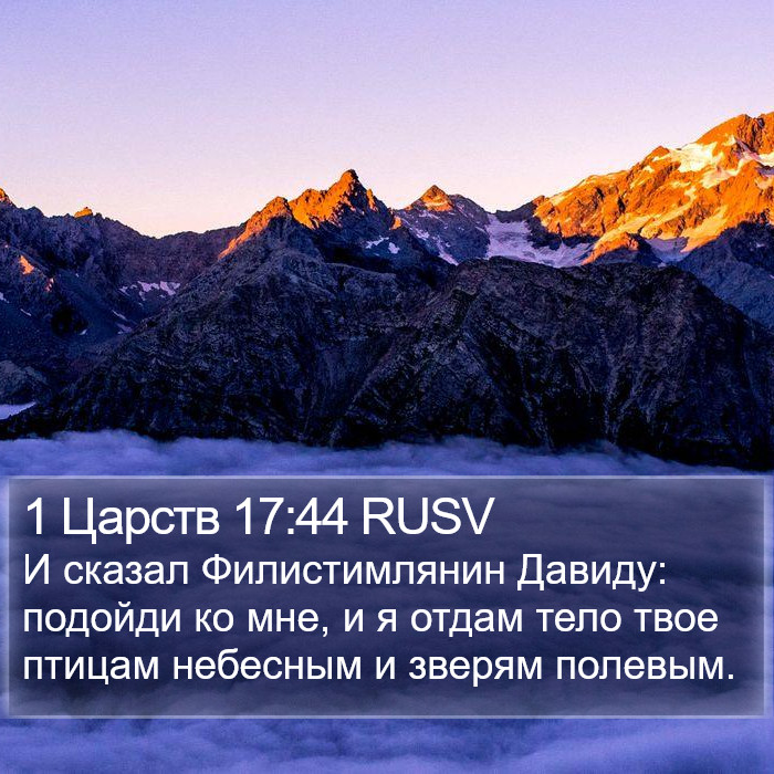 1 Царств 17:44 RUSV Bible Study