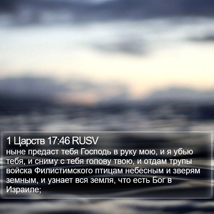 1 Царств 17:46 RUSV Bible Study