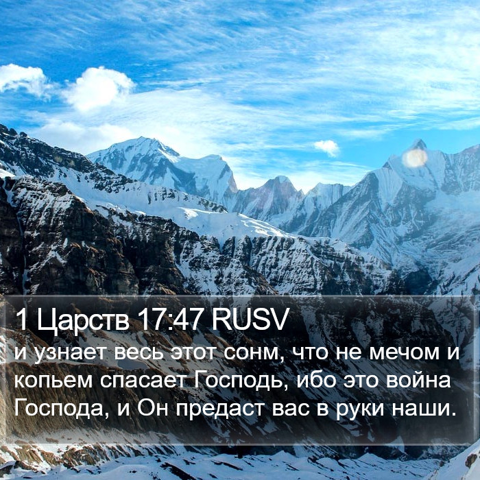 1 Царств 17:47 RUSV Bible Study